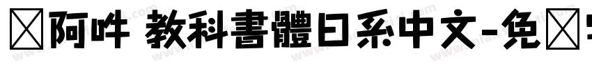 嗡阿吽 教科書體日系中文字体转换